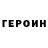 ГЕРОИН хмурый Malinka9366