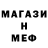 МЕФ мяу мяу Brenda Goetz